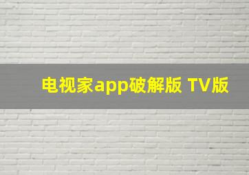 电视家app破解版 TV版